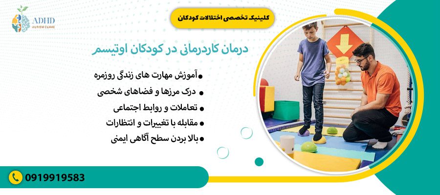 درمان کاردرمانی در کودکان اوتیسم